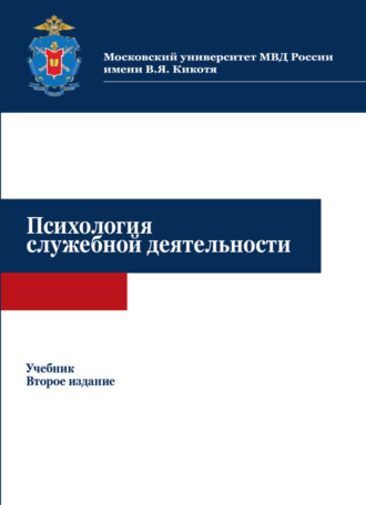 Коллектив авторов. Психология служебной деятельности