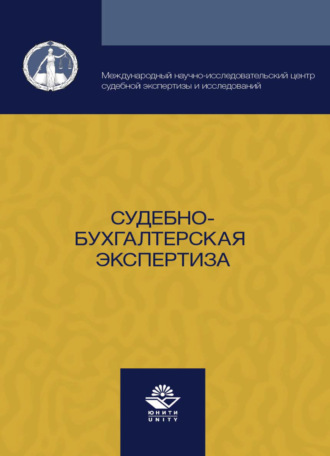 Коллектив авторов. Судебно-бухгалтерская экспертиза