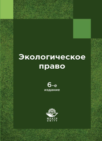 Коллектив авторов. Экологическое право России