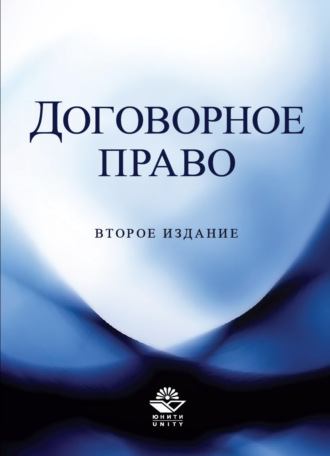 Договорное право. 