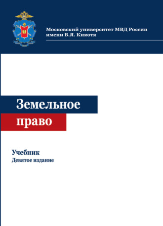 Земельное право. 