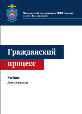 Коллектив авторов. Гражданский процесс
