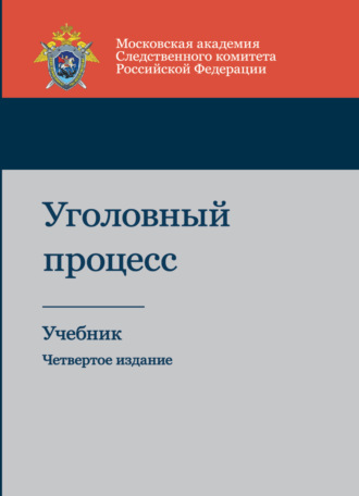 Коллектив авторов. Уголовный процесс
