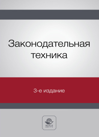Законодательная техника. 