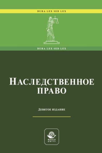 Коллектив авторов. Наследственное право