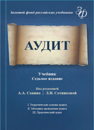 Аудит. 