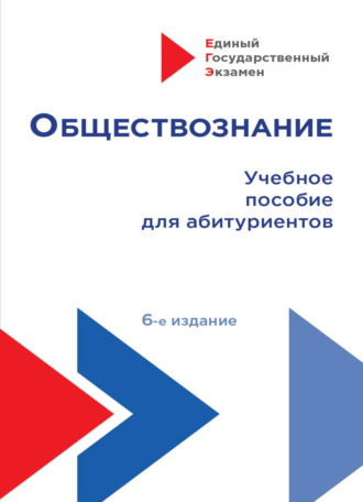Обществознание. 