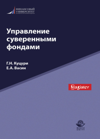 Г. Н. Куцури. Управление суверенными фондами