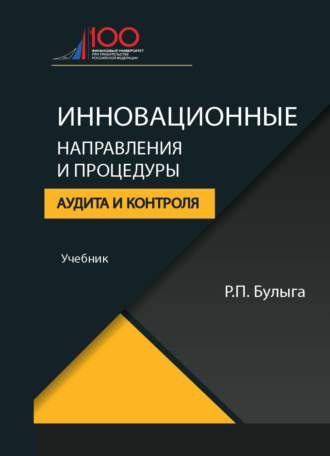 Р. П. Булыга. Инновационные направления и процедуры аудита и контроля