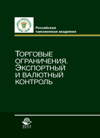 Коллектив авторов. Торговые ограничения. Экспортный и валютный контроль