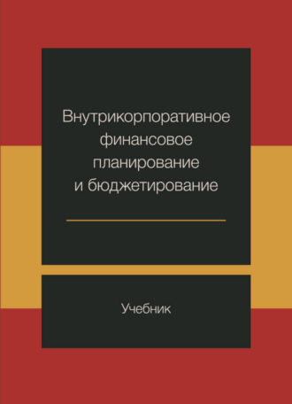 Внутрикорпоративное финансовое планирование и бюджетирование. 