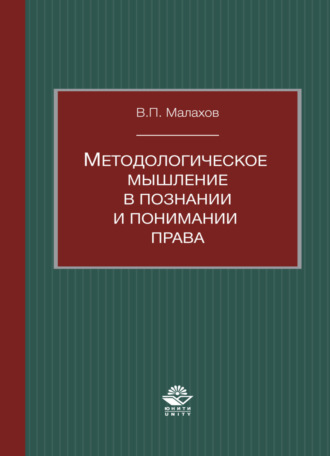 В. П. Малахов. Методологическое мышление в познании и понимании права