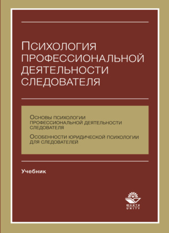 Психология профессиональной деятельности следователя. 