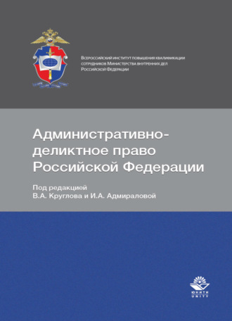 Коллектив авторов. Административно-деликтное право Российской Федерации