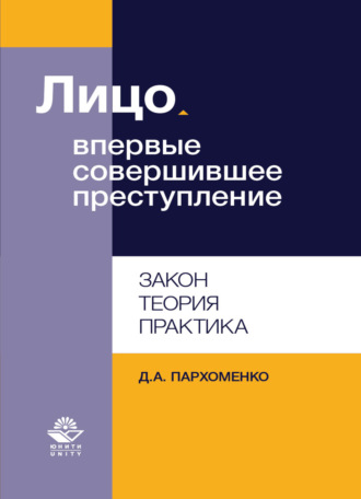 Лицо, впервые совершившее преступление. Закон, теория, практика. 