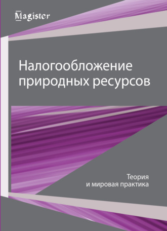 Налогообложение природных ресурсов. Теория и мировые тренды. 