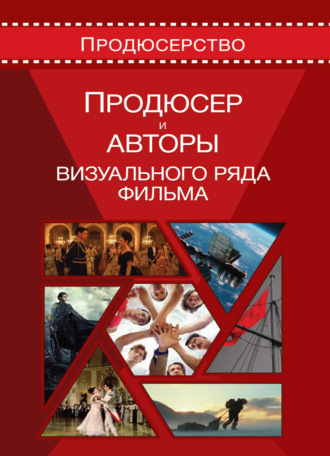 Коллектив авторов. Продюсерство. Продюсер и авторы визуального ряда фильма