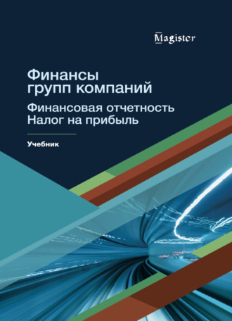 Финансы групп компаний. Финансовая отчетность. Налог на прибыль. 