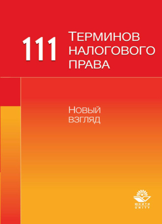 Коллектив авторов. 111 терминов налогового права