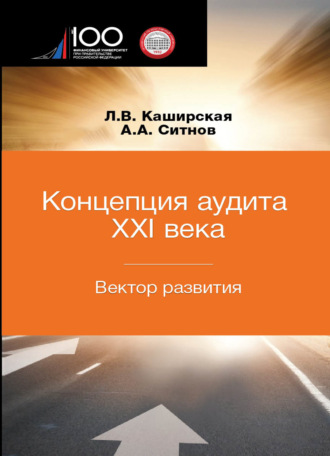 Концепция аудита XXI века. Вектор развития. Межвузовская. 