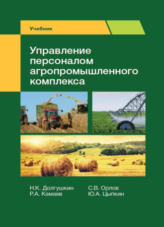 Р. А. Камаев. Управление персоналом агропромышленного комплекса