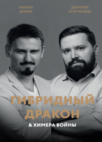 Н. Данюк. Гибридный дракон и химера войны