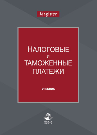 Налоговые и таможенные платежи. 