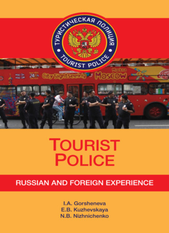 Е. Б. Кужевская. Tourist Police. Russian and Foreign Experience+CD