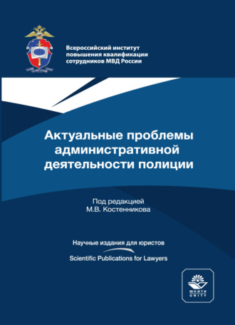 Коллектив авторов. Актуальные проблемы административной деятельности полиции