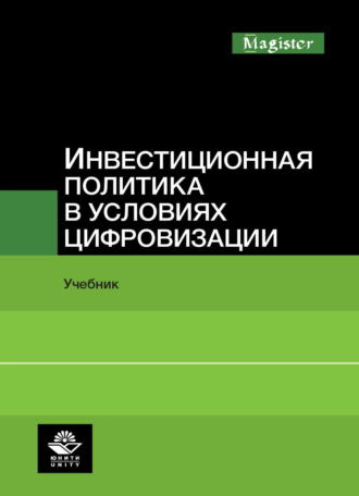 Коллектив авторов. Инвестиционная политика в условиях цифровизации