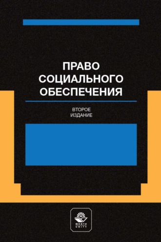 Коллектив авторов. Право социального обеспечения. Институт социального обслуживания