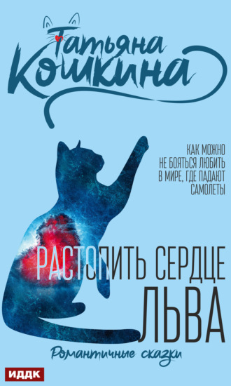 Растопить сердце Льва. 