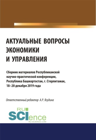 Аэлита Радиковна Ягудина. Актуальные вопросы экономики и управления. (Аспирантура, Бакалавриат, Магистратура, Специалитет). Сборник материалов.