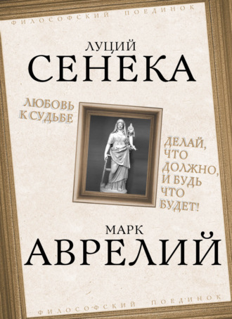 Любовь к судьбе. Делай, что должно, и будь что будет!. 