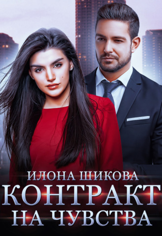 Контракт на чувства. 