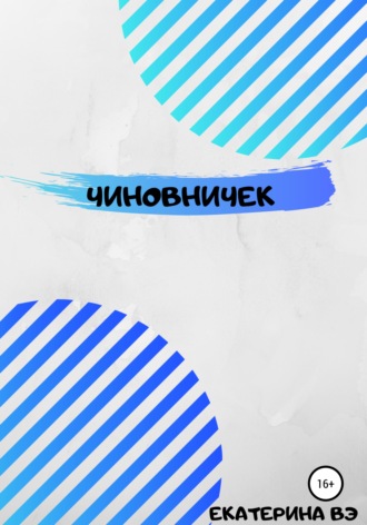Чиновничек. Екатерина Вэ