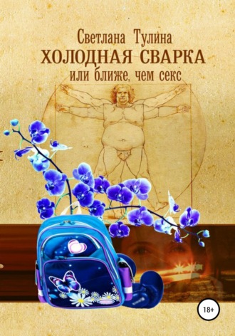 Светлана Тулина. Холодная сварка, или Ближе, чем секс