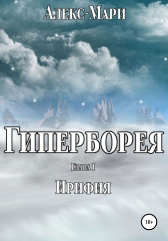 Гиперборея. Алекс-Мари