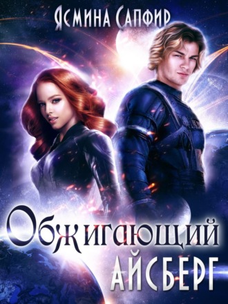 Обжигающий айсберг. 