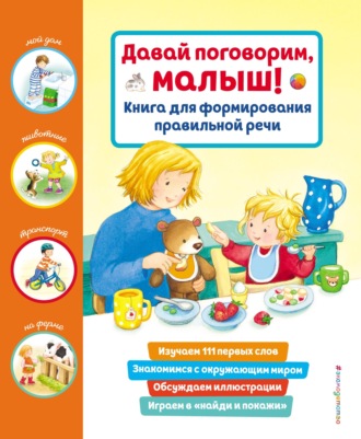 . Давай поговорим, малыш! Книга для формирования правильной речи