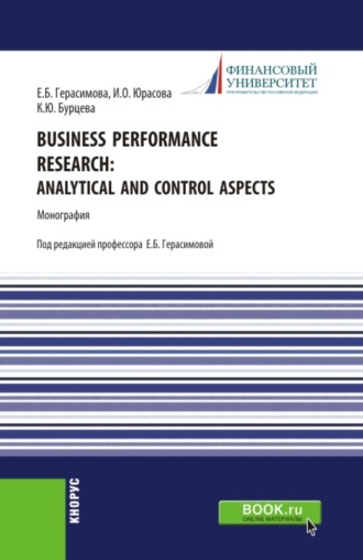 Елена Борисовна Герасимова. Business performance research: analytical and control aspects. (Бакалавриат, Магистратура, Специалитет). Монография.