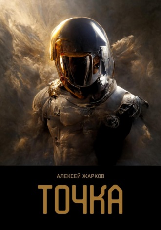Точка. 