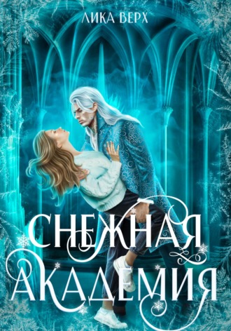 Снежная Академия. Лика Верх