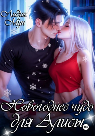 Лидия Мун. Новогоднее чудо для Алисы