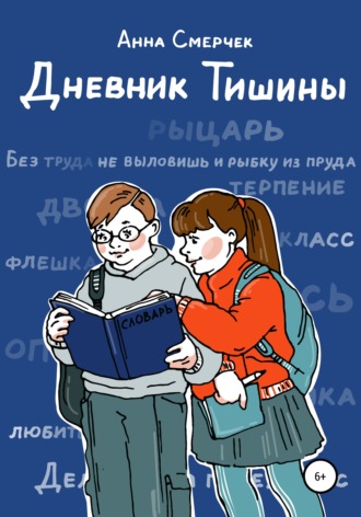 Дневник Тишины. Анна Смерчек