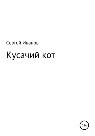 Сергей Федорович Иванов. Кусачий кот