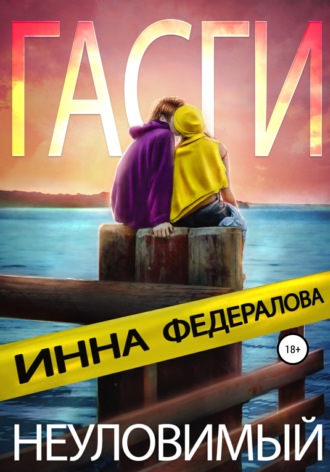Неуловимый Гасги. 