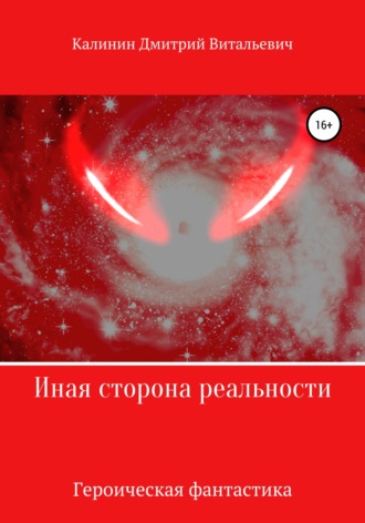 Дмитрий Витальевич Калинин. Иная сторона реальности. Книга 1.