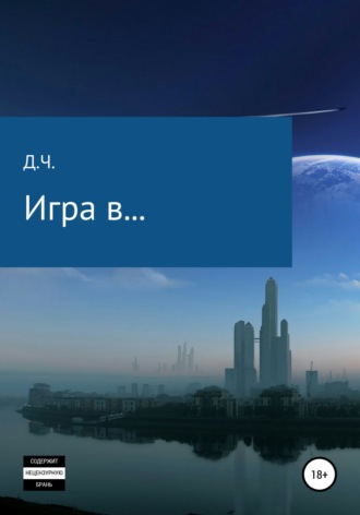 Игра в…. Д.Ч.