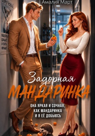 Амалия Март. Задорная Мандаринка